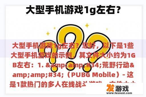 大型手机游戏1g左右？