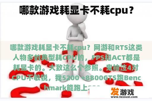 哪款游戏耗显卡不耗cpu？