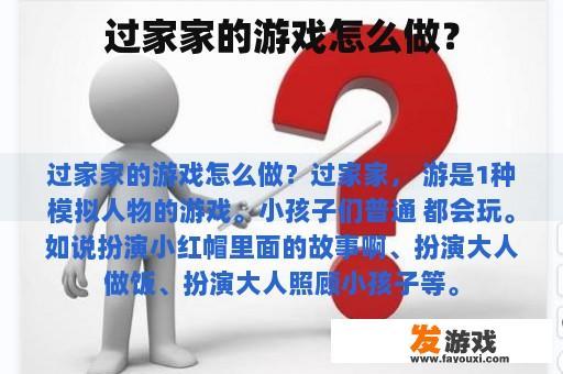 过家家的游戏怎么做？