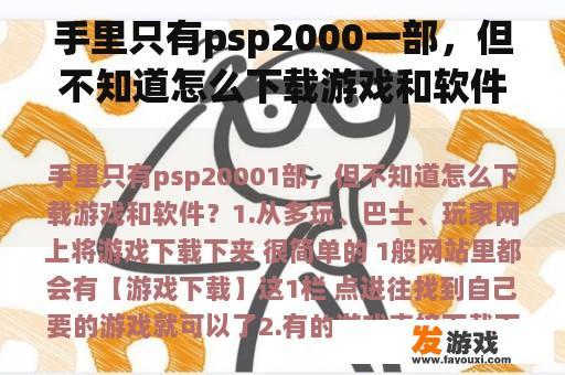 手里只有psp2000一部，但不知道怎么下载游戏和软件？