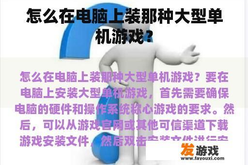 怎么在电脑上装那种大型单机游戏？