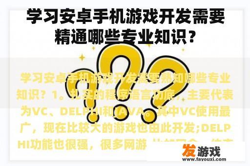 学习安卓手机游戏开发需要精通哪些专业知识？