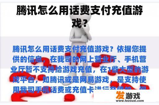 腾讯怎么用话费支付充值游戏？