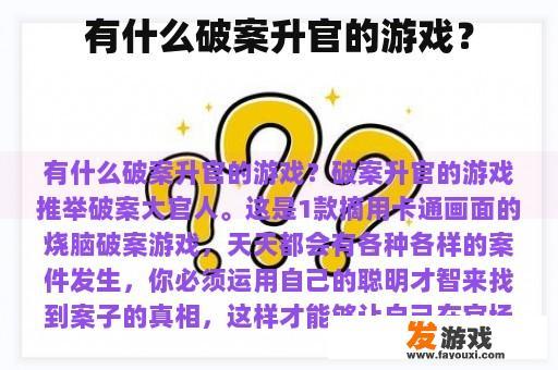 有什么破案升官的游戏？