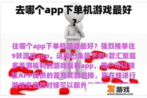 去哪个app下单机游戏最好？