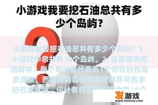 小游戏我要挖石油总共有多少个岛屿？