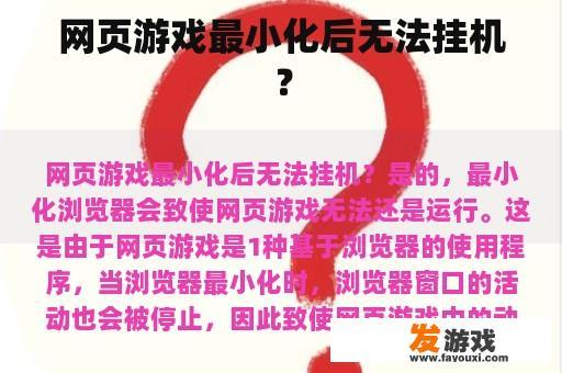 网页游戏最小化后无法挂机？