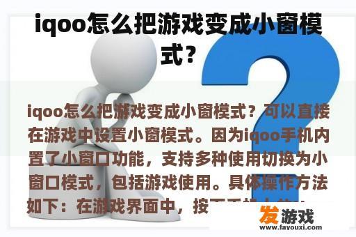 iqoo怎么把游戏变成小窗模式？