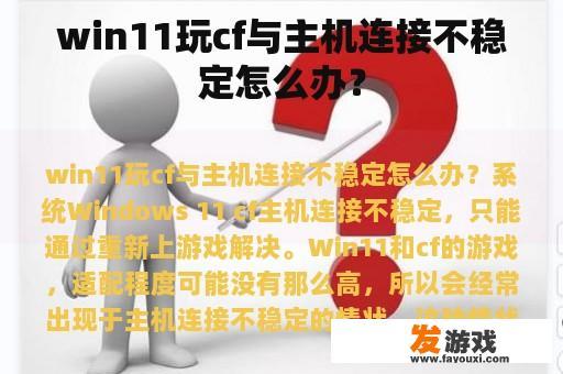 win11玩cf与主机连接不稳定怎么办？