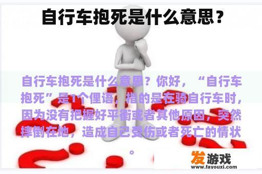 自行车抱死是什么意思？