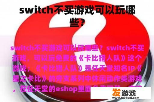 switch不买游戏可以玩哪些？