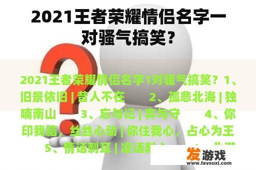 2021王者荣耀情侣名字一对骚气搞笑？