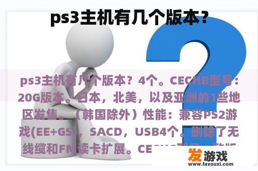 ps3主机有几个版本？