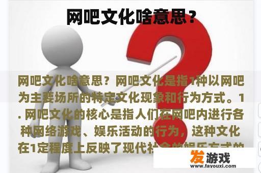 网吧文化啥意思？