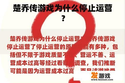 楚乔传游戏为什么停止运营？