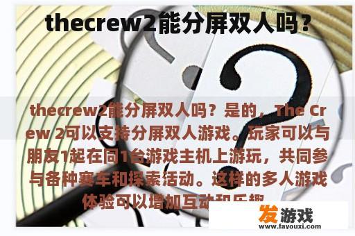 The Crew 2 可以支持分屏双人模式吗?