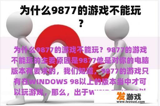 为什么9877的游戏不能玩？