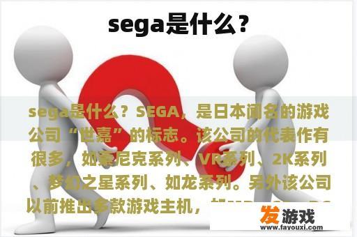 sega是什么？