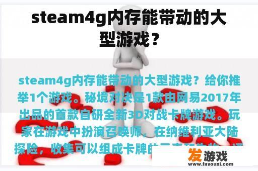 steam4g内存能带动的大型游戏？