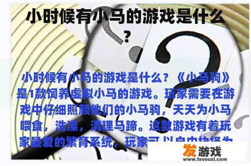 小时候有小马的游戏是什么？