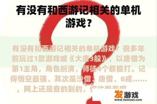 有没有和西游记相关的单机游戏？