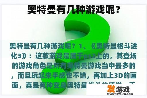 奥特曼有几种游戏呢？