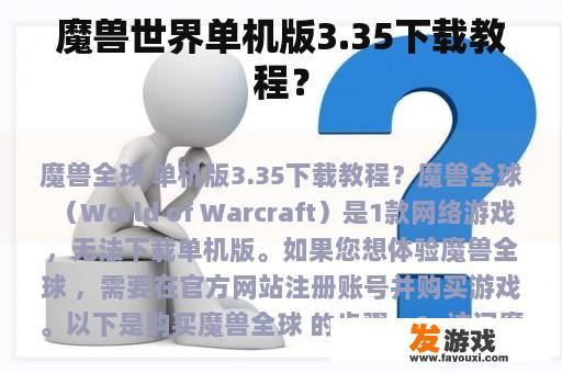 魔兽世界单机版3.35下载教程？