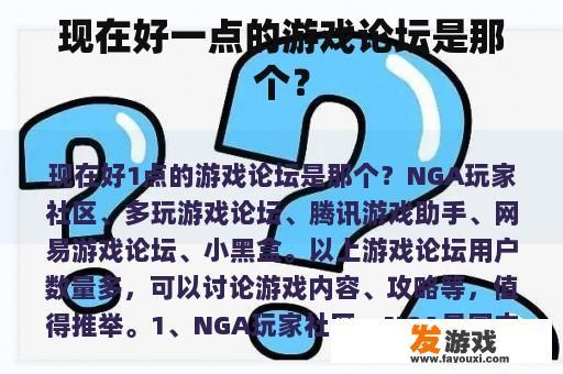 现在好一点的游戏论坛是那个？