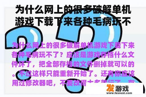 为什么网上的很多破解单机游戏下载下来各种毛病玩不了？