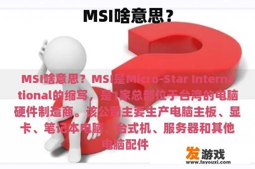 MSI啥意思？