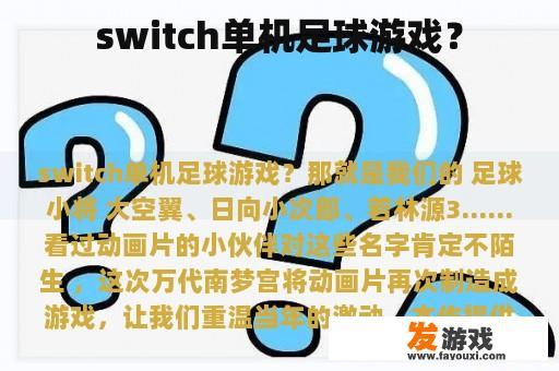 switch单机足球游戏？