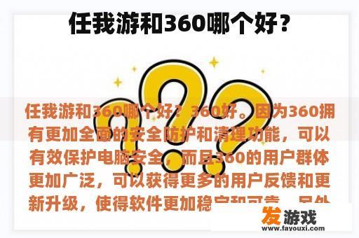 任我游和360哪个好？