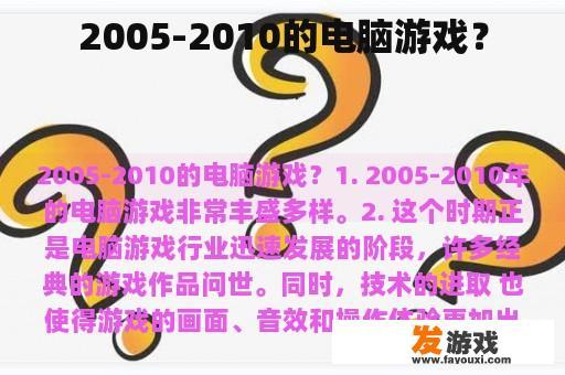 2005-2010的电脑游戏？