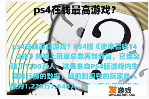 ps4在线最高游戏？