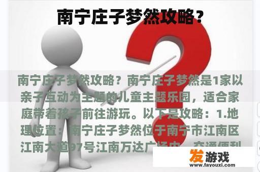 南宁庄子梦然攻略？