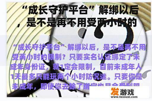 “成长守护平台”解绑以后，是不是再不用受两小时的限制？