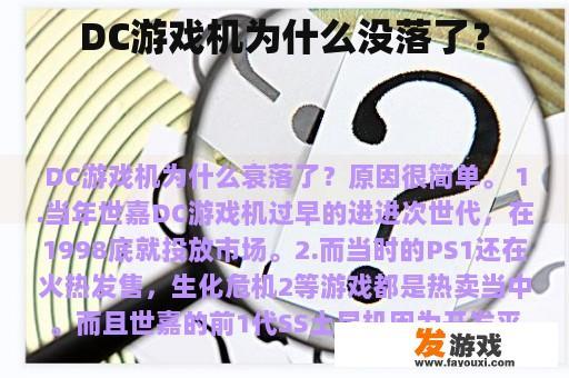 DC游戏机为什么没落了？