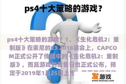 ps4十大策略的游戏？