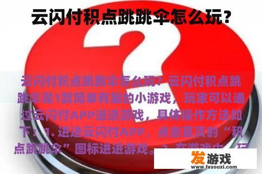 云闪付积点跳跳伞怎么玩？