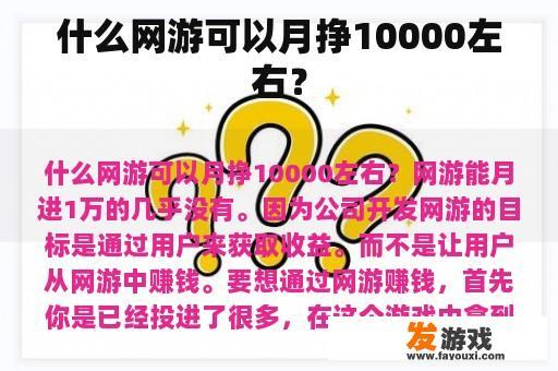 什么网游可以月挣10000左右？