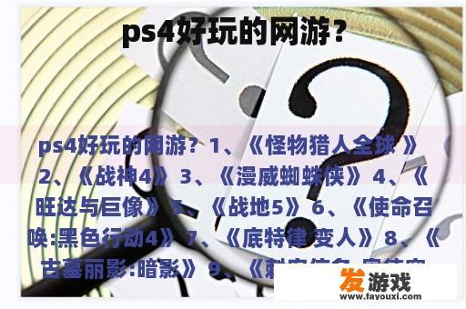 ps4好玩的网游？