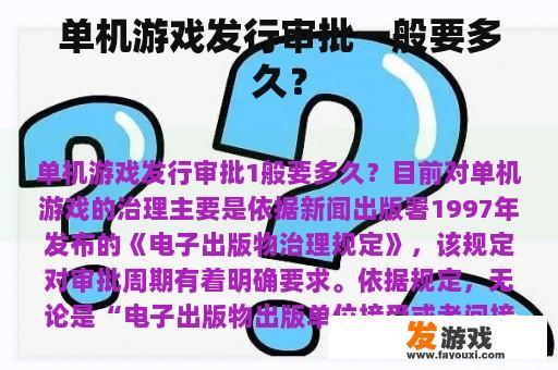 单机游戏发行审批一般要多久？