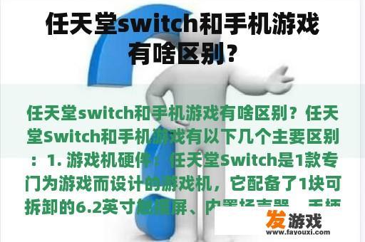 任天堂switch和手机游戏有啥区别？