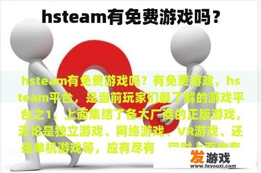 hsteam有免费游戏吗？