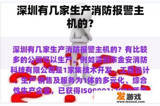 深圳有几家生产消防报警主机的？