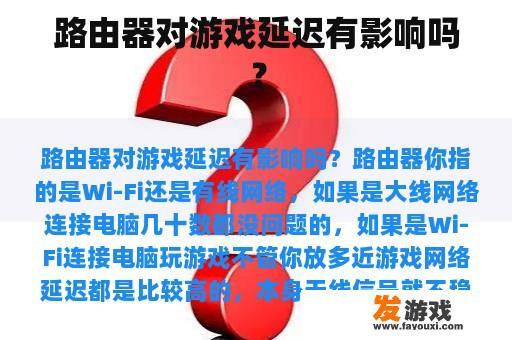 路由器对游戏延迟有影响吗？