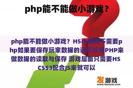 php能不能做小游戏？