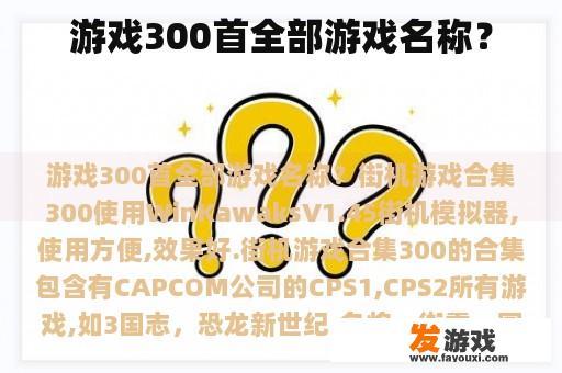 游戏300首全部游戏名称？