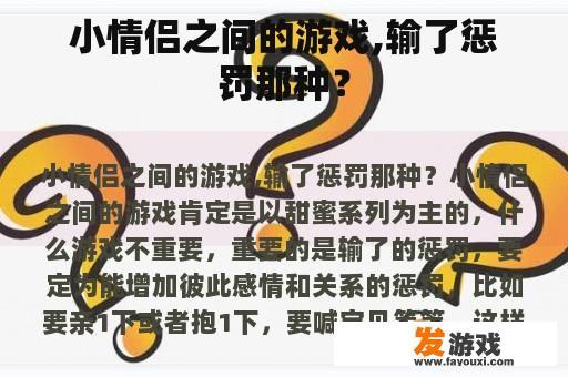 小情侣之间的游戏,输了惩罚那种？