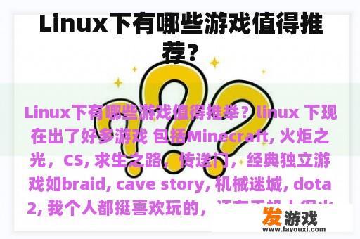 Linux下有哪些游戏值得推荐？